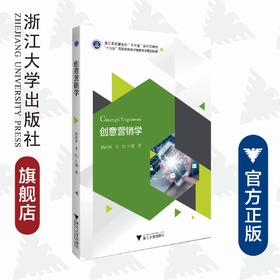 创意营销学(十三五高职高专电子商务专业规划教材)/孙祥和/王红/浙江大学出版社