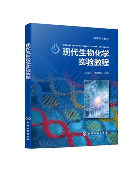 现代生物化学实验教程(陈传红)