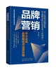 现代企业精细化管理与经营实战丛书--品牌营销：中小企业品牌建设与运营攻略 商品缩略图0