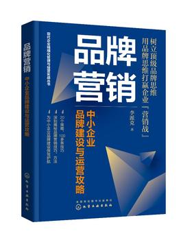 现代企业精细化管理与经营实战丛书--品牌营销：中小企业品牌建设与运营攻略