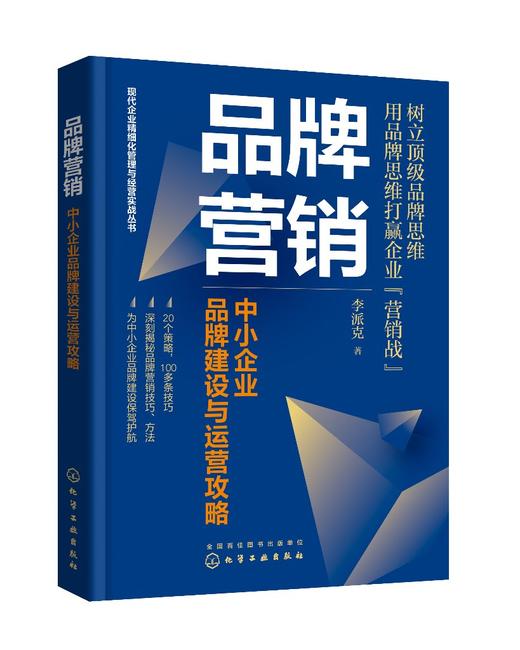 现代企业精细化管理与经营实战丛书--品牌营销：中小企业品牌建设与运营攻略 商品图0