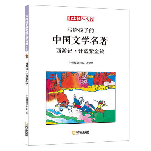 (仓发) 小牛顿人文馆·写给孩子的中国文学名著漫画版：西游记（套装全5册） 7-10岁 童立方出品/哈尔滨出版社/牛顿编辑团队/9787548442769 商品图4