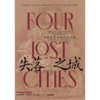 中信出版 | 失落之城：四座世界古城的生与死 安娜丽·纽伊茨 商品缩略图2