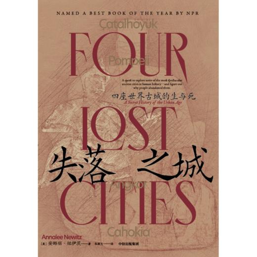 中信出版 | 失落之城：四座世界古城的生与死 安娜丽·纽伊茨 商品图2