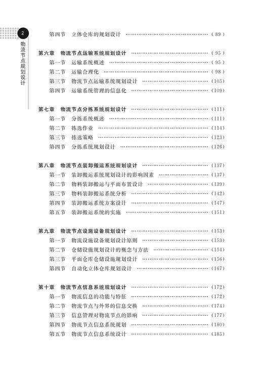 物流节点规划设计/陈子侠/官小云/彭建良/浙江大学出版社 商品图2