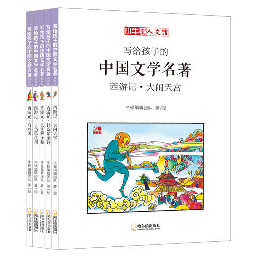 (仓发) 小牛顿人文馆·写给孩子的中国文学名著漫画版：西游记（套装全5册） 7-10岁 童立方出品/哈尔滨出版社/牛顿编辑团队/9787548442769 商品图1