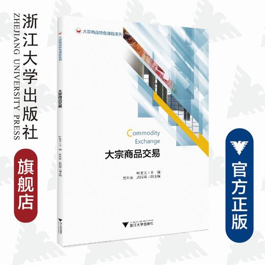 大宗商品交易/大宗商品特色课程系列/叶素文/浙江大学出版社 商品图0