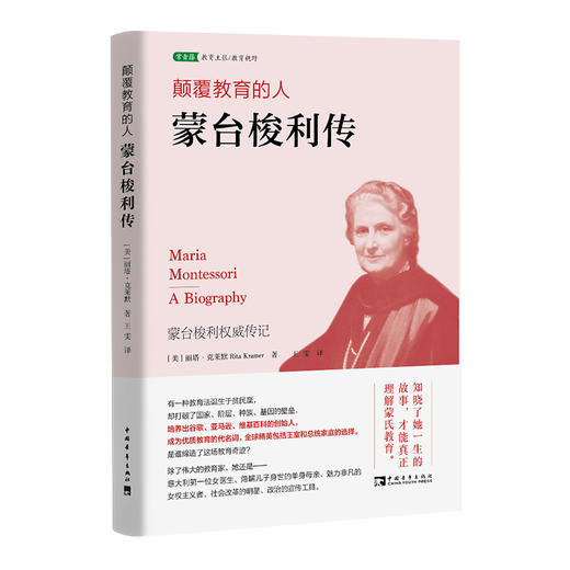 颠覆教育的人：蒙台梭利传（入选中国教育新闻网2022年教师暑期阅读书目） 商品图0