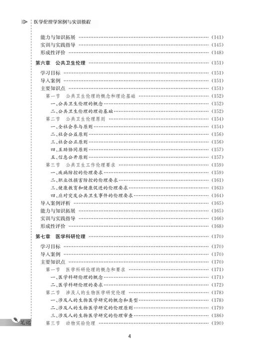 医学伦理学案例与实训教程(可供临床医学麻醉医学口腔医学全科医学预防医学影像医学康复医学眼视光医学中医学精神医学妇产科学儿科学法学等专业使用高等院校数字化融媒体特色教材)/陈勰/浙江大学出版社 商品图4