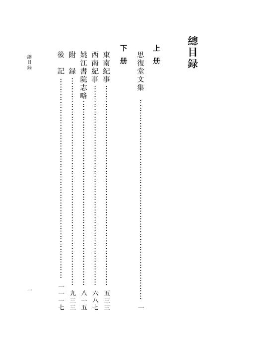 邵廷采全集(上下)(精)/浙江文献集成/(清)邵廷采/校注:陈雪军/张如安/浙江大学出版社 商品图1