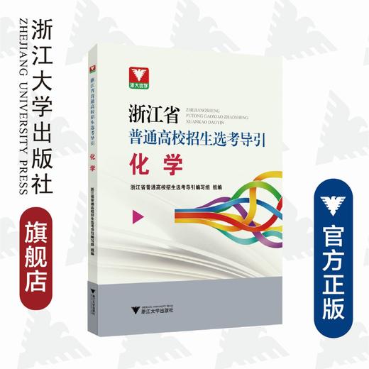 化学/浙江省普通高校招生选考导引/浙江省普通高校招生选考导引编写组/浙江大学出版社 商品图0