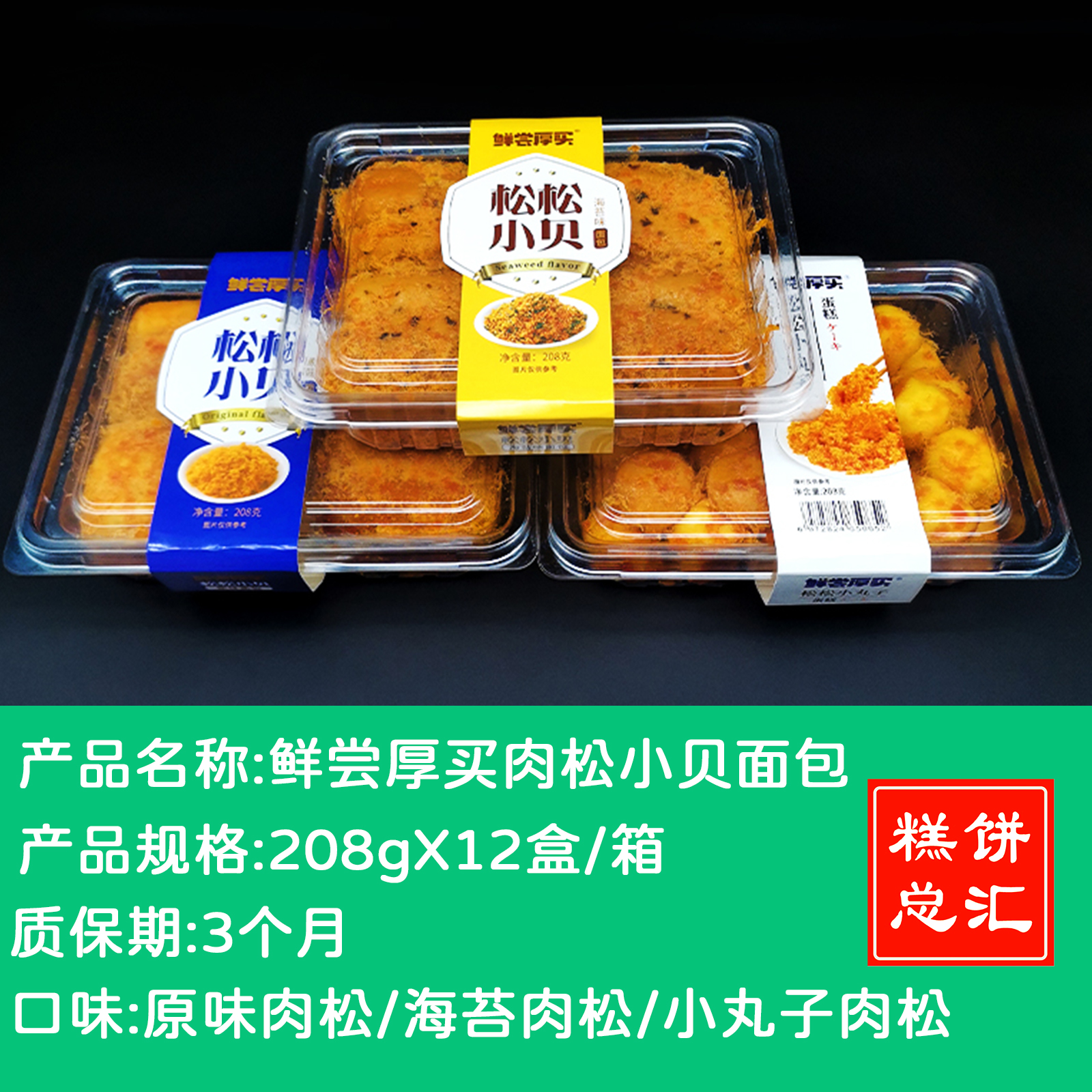 鲜尝厚买肉松小贝面包208gX12盒/箱