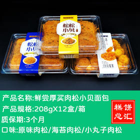 鲜尝厚买肉松小贝面包208gX12盒/箱