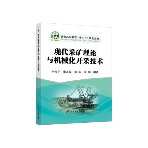 现代采矿理论与机械化开采技术/李俊平,张遵毅,刘非,汪朝 商品图0