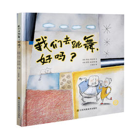 (仓发) 知了绘本馆-我们去跳舞，好吗？/江苏凤凰美术出版社/(西) 奇马·荷拉斯/9787558054150