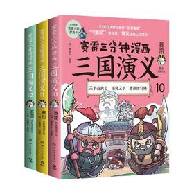 赛雷三分钟漫画三国演义 套装3册 赛雷 著 历史