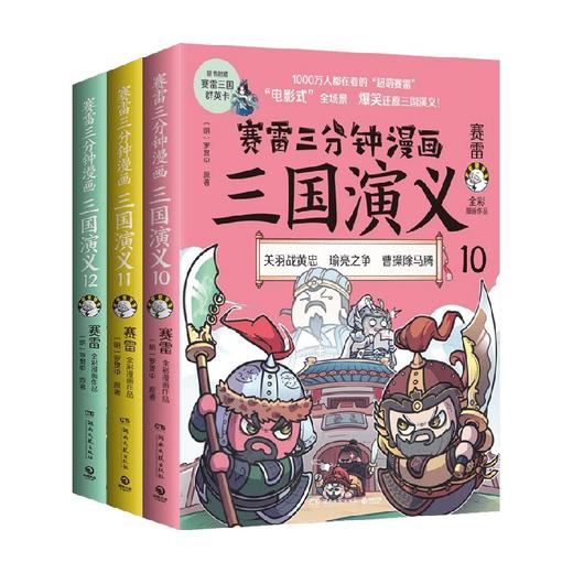 赛雷三分钟漫画三国演义 套装3册 赛雷 著 历史 商品图0