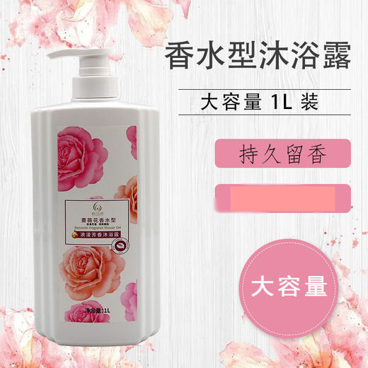新泓宇蔷薇花香沐浴露 持久留香1L沐浴乳 商品图1