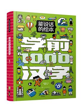 能说话的绘本·学前1000汉字