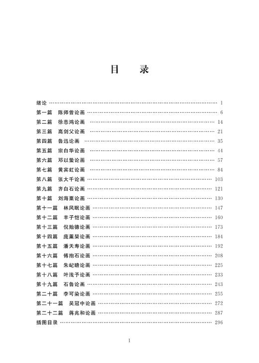 现代名家画论精要/浙江大学出版社/江根源/城市文化传播书系/编者：江根源/成立/总主编:卫军英/浙江大学出版社 商品图2