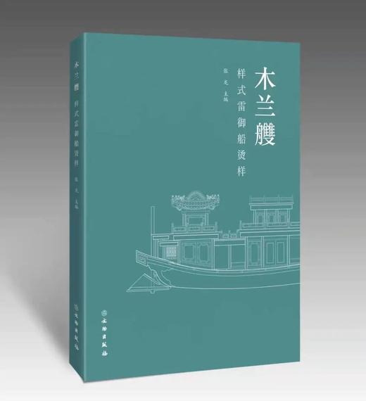 木兰艭——样式雷御船烫样 商品图0