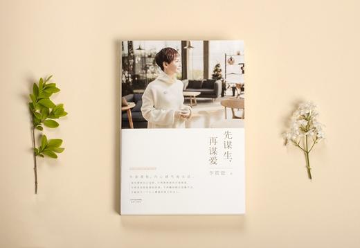 (仓发) 先谋生，再谋爱/天津人民出版社/李筱懿/9787201101484 商品图1