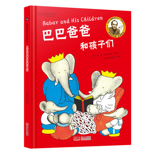 (仓发) 巴巴爸爸和孩子们 国际绘本大师作品（法国“现代图画书之父”让 德 布吕诺夫经典力作）糖果鱼童书出品/中国人口出版社/[法]让·德·布吕诺夫/9787510173745 商品图0