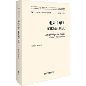 (仓发) 刚果（布）文化教育研究（"一带一路"国家文化教育大系 精装版）/外语教学与研究出版社/王吉会，车迪/9787521325973