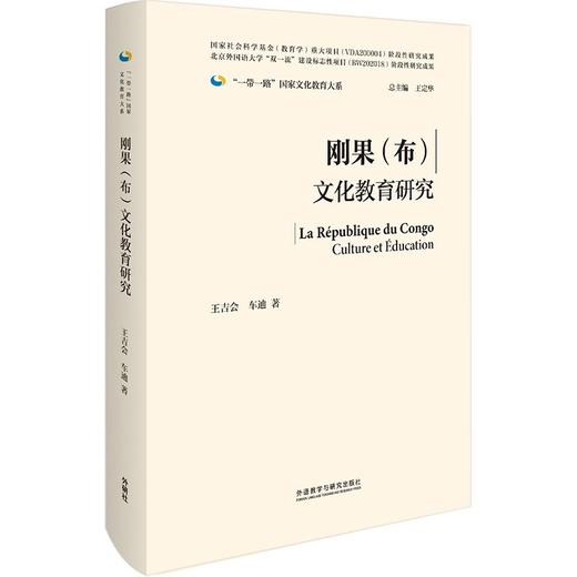 (仓发) 刚果（布）文化教育研究（"一带一路"国家文化教育大系 精装版）/外语教学与研究出版社/王吉会，车迪/9787521325973 商品图0