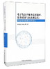(仓发) 电子化公共服务需求偏好、服务质量与民众满意度：问卷调查数据分析报告/中国社会科学出版社/朱春奎，竺乾威，等/9787516189542 商品缩略图0