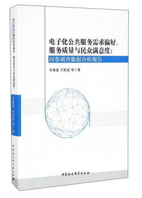 (仓发) 电子化公共服务需求偏好、服务质量与民众满意度：问卷调查数据分析报告/中国社会科学出版社/朱春奎，竺乾威，等/9787516189542
