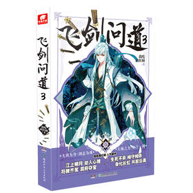 (仓发) 飞剑问道3/湖南少年儿童出版社/我吃西红柿/9787556237913