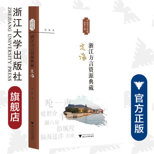 浙江方言资源典藏·定海/浙江省语言资源保护工程成果/徐波/浙江大学出版社 商品图0