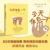 今天休息一下 孙力灿 著 82式情绪按摩 互动式沟通式分享型心灵疗愈现当代文学心理学书籍 理不焦虑躺平内卷 商品缩略图1