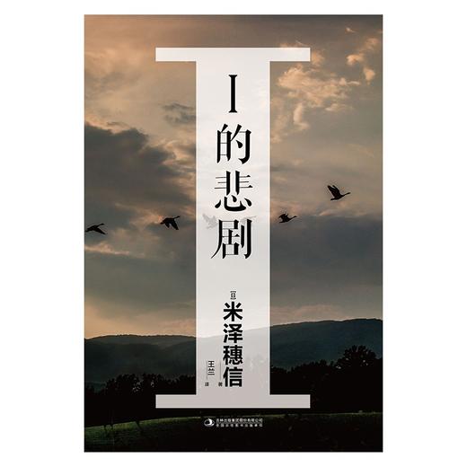(仓发) 米泽穗信：I的悲剧（硬壳精装）备受瞩目的“米泽穗信”式社会派推理作品/吉林出版集团股份有限公司/[日]米泽穗信，天闻角川出品/9787573101297 商品图3