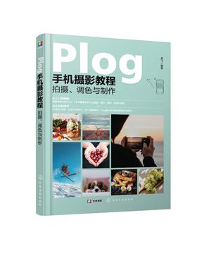 Plog手机摄影教程：拍摄、调色与制作