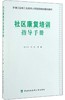 (仓发) 社区康复培训指导手册/中国协和医科大学出版社/9787567912335 商品缩略图0
