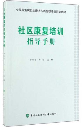 (仓发) 社区康复培训指导手册/中国协和医科大学出版社/9787567912335