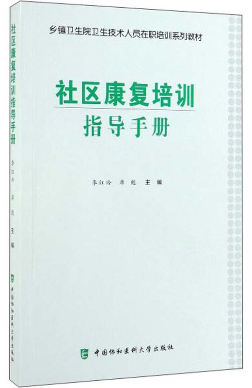 (仓发) 社区康复培训指导手册/中国协和医科大学出版社/9787567912335 商品图0