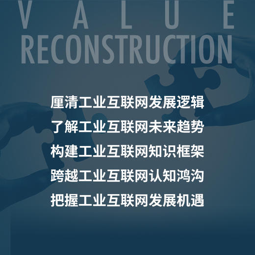 价值重构：读懂工业互联网发展逻辑 刘成军工业互联网研习社智能制造工业数字化转型生态逻辑 商品图1