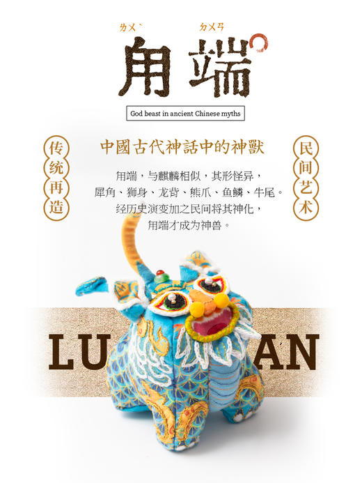 【吉祥瑞兽系列】甪端刺绣玩偶摆件 diy材料包 商品图1