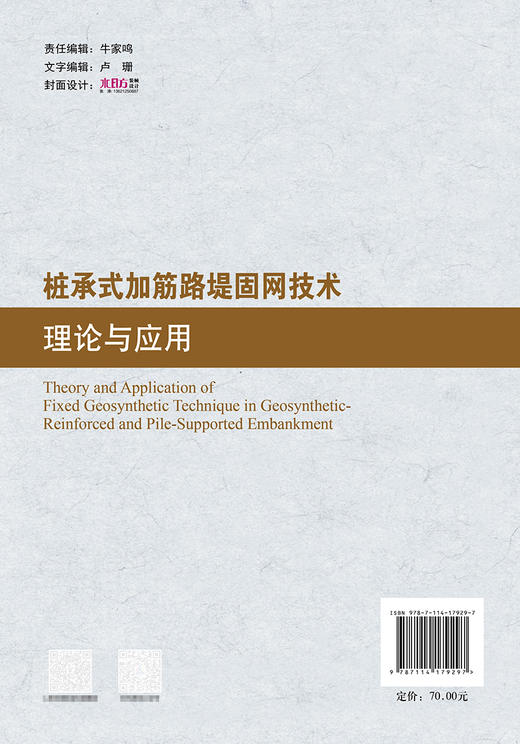桩承式加筋路堤固网技术理论与应用 商品图1