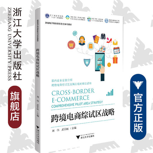 跨境电商综试区战略(跨境电子商务新形态立体化教材浙江省普通高校十三五新形态教材)/刘伟/武长虹/浙江大学出版社 商品图0