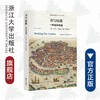 书写民族——一种全球视角/史学前沿丛书/ 斯特凡·贝格尔/总主编:刘新成/岳秀坤/译者:孟钟捷/浙江大学出版社 商品缩略图0