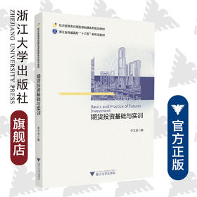 期货投资基础与实训/经济管理类应用型基础课系列规划教材浙江省普通高校十三五新形态教材/李义龙/浙江大学出版社