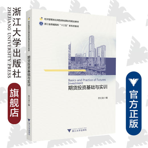 期货投资基础与实训/经济管理类应用型基础课系列规划教材浙江省普通高校十三五新形态教材/李义龙/浙江大学出版社 商品图0