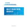 (仓发) 建设工程造价管理基础知识/江苏凤凰科学技术出版社/9787571301620 商品缩略图1
