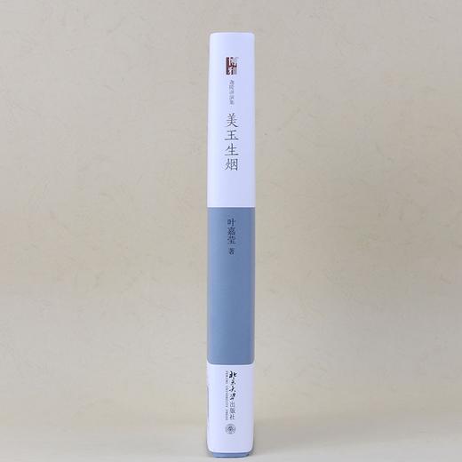 (仓发) 美玉生烟:叶嘉莹细讲李商隐 叶嘉莹先生深情之作 迦陵讲演集/北京大学出版社/叶嘉莹/9787301271469 商品图3