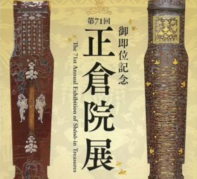 一期一会——解读“正仓院展：御即位纪念”