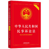 根据2022年民诉法和民诉解释修订 中华人民共和国民事诉讼法 实用版 中国法制出版社 著 法律 商品缩略图1